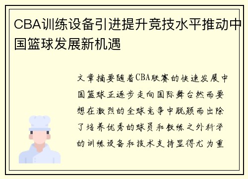 CBA训练设备引进提升竞技水平推动中国篮球发展新机遇