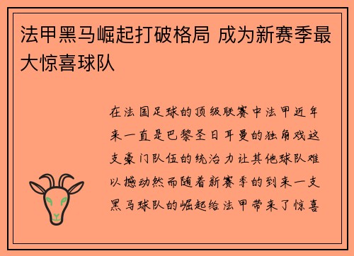 法甲黑马崛起打破格局 成为新赛季最大惊喜球队