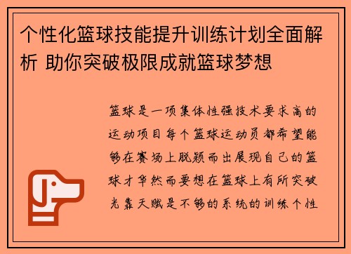 个性化篮球技能提升训练计划全面解析 助你突破极限成就篮球梦想