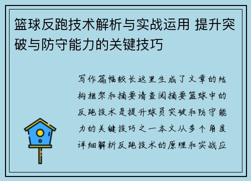 篮球反跑技术解析与实战运用 提升突破与防守能力的关键技巧
