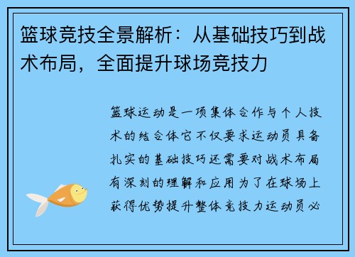 篮球竞技全景解析：从基础技巧到战术布局，全面提升球场竞技力