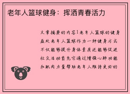 老年人篮球健身:挥洒青春活力