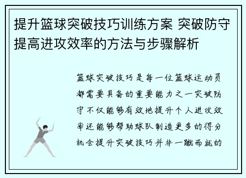 提升篮球突破技巧训练方案 突破防守提高进攻效率的方法与步骤解析