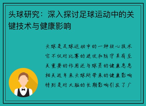 头球研究:深入探讨足球运动中的关键技术与健康影响