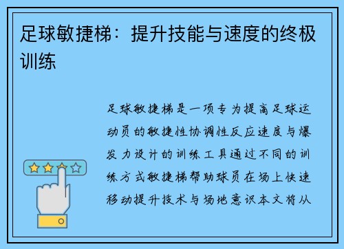 足球敏捷梯：提升技能与速度的终极训练