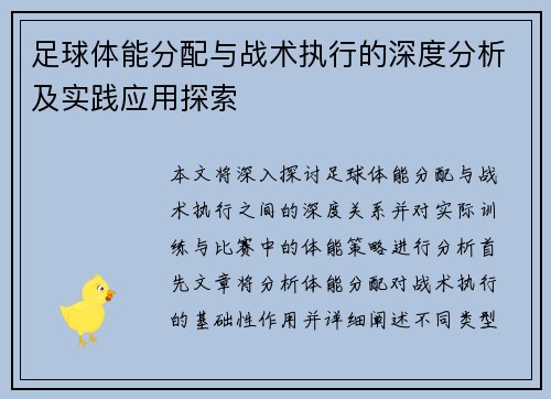 足球体能分配与战术执行的深度分析及实践应用探索