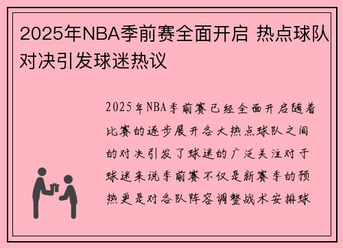 2025年NBA季前赛全面开启 热点球队对决引发球迷热议