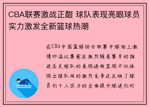 CBA联赛激战正酣 球队表现亮眼球员实力激发全新篮球热潮