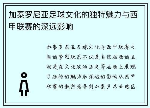 加泰罗尼亚足球文化的独特魅力与西甲联赛的深远影响