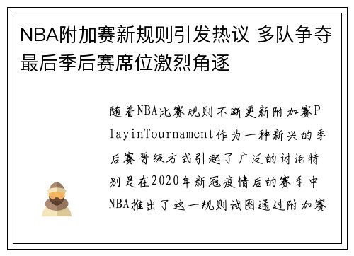 NBA附加赛新规则引发热议 多队争夺最后季后赛席位激烈角逐
