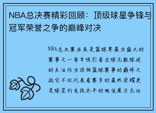 NBA总决赛精彩回顾:顶级球星争锋与冠军荣誉之争的巅峰对决