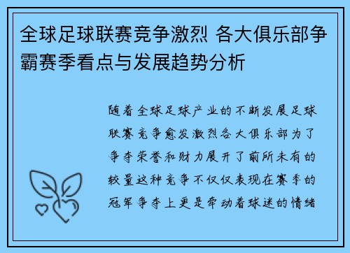 全球足球联赛竞争激烈 各大俱乐部争霸赛季看点与发展趋势分析