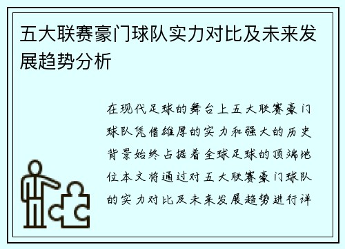 五大联赛豪门球队实力对比及未来发展趋势分析
