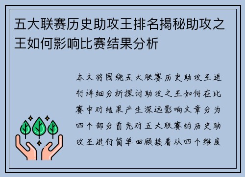 五大联赛历史助攻王排名揭秘助攻之王如何影响比赛结果分析