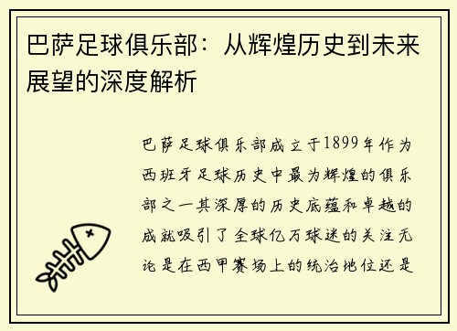 巴萨足球俱乐部:从辉煌历史到未来展望的深度解析