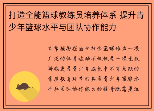 打造全能篮球教练员培养体系 提升青少年篮球水平与团队协作能力
