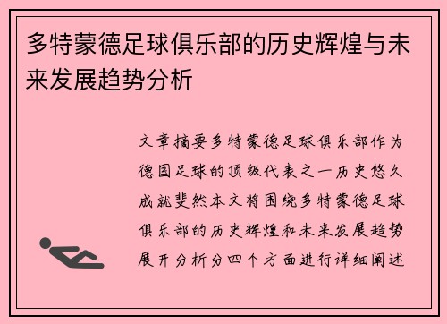 多特蒙德足球俱乐部的历史辉煌与未来发展趋势分析
