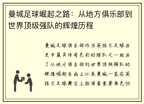 曼城足球崛起之路：从地方俱乐部到世界顶级强队的辉煌历程