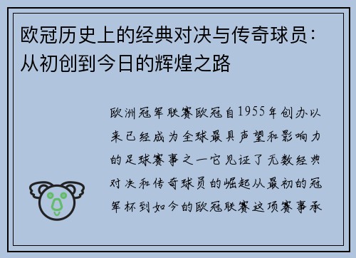 欧冠历史上的经典对决与传奇球员：从初创到今日的辉煌之路