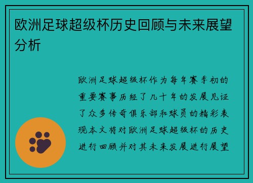 欧洲足球超级杯历史回顾与未来展望分析