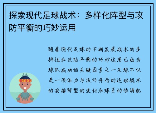 探索现代足球战术：多样化阵型与攻防平衡的巧妙运用