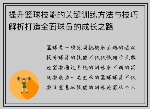 提升篮球技能的关键训练方法与技巧解析打造全面球员的成长之路