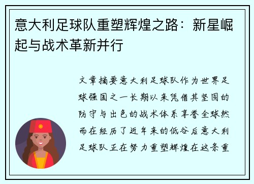 意大利足球队重塑辉煌之路:新星崛起与战术革新并行