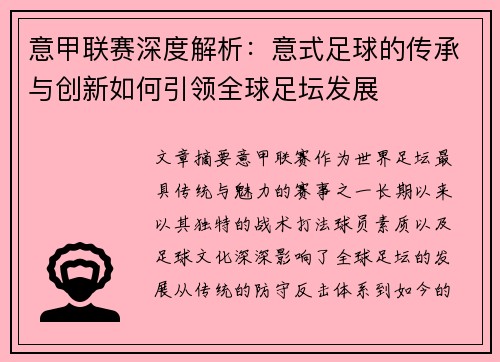 意甲联赛深度解析:意式足球的传承与创新如何引领全球足坛发展
