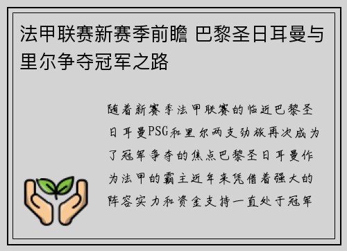 法甲联赛新赛季前瞻 巴黎圣日耳曼与里尔争夺冠军之路