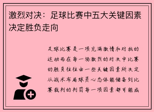 激烈对决：足球比赛中五大关键因素决定胜负走向