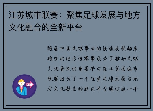 江苏城市联赛:聚焦足球发展与地方文化融合的全新平台