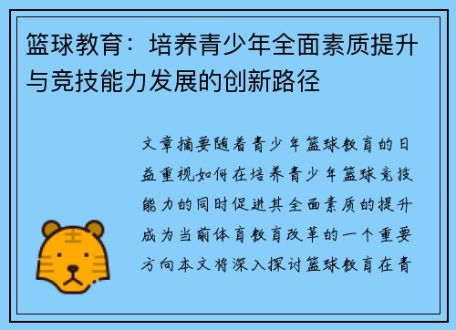 篮球教育：培养青少年全面素质提升与竞技能力发展的创新路径