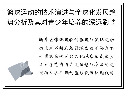 篮球运动的技术演进与全球化发展趋势分析及其对青少年培养的深远影响