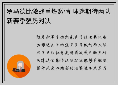罗马德比激战重燃激情 球迷期待两队新赛季强势对决