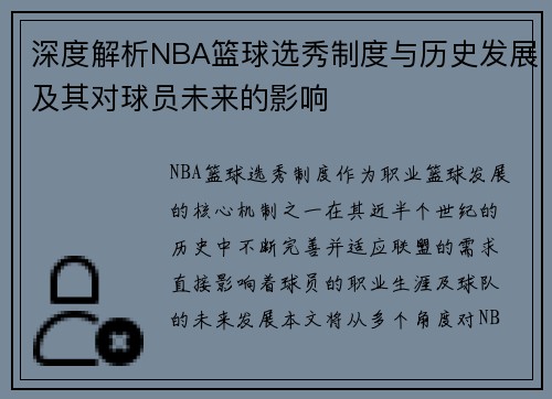 深度解析NBA篮球选秀制度与历史发展及其对球员未来的影响