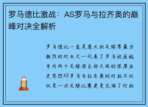 罗马德比激战：AS罗马与拉齐奥的巅峰对决全解析