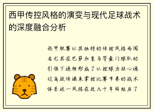 西甲传控风格的演变与现代足球战术的深度融合分析