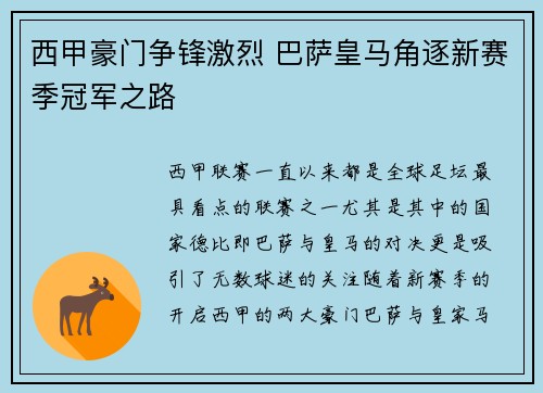 西甲豪门争锋激烈 巴萨皇马角逐新赛季冠军之路