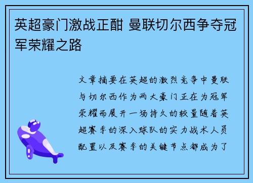 英超豪门激战正酣 曼联切尔西争夺冠军荣耀之路