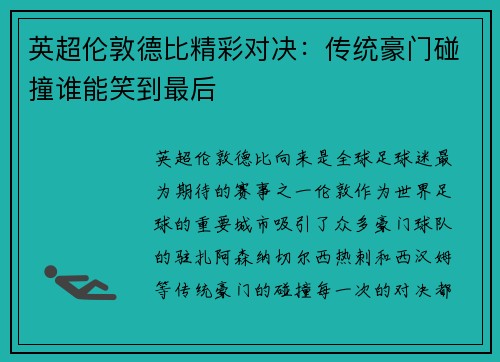 英超伦敦德比精彩对决:传统豪门碰撞谁能笑到最后