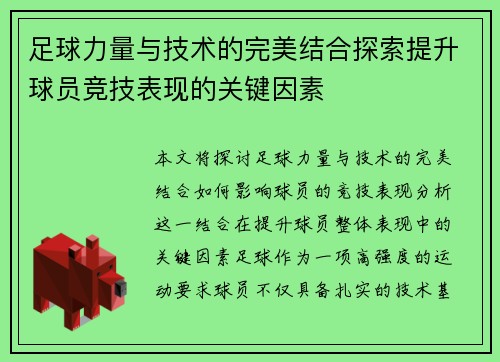 足球力量与技术的完美结合探索提升球员竞技表现的关键因素
