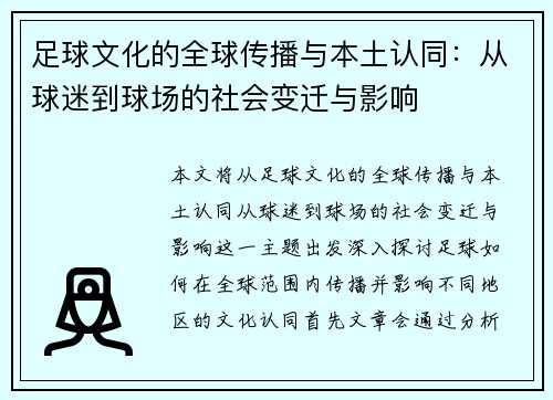 足球文化的全球传播与本土认同：从球迷到球场的社会变迁与影响