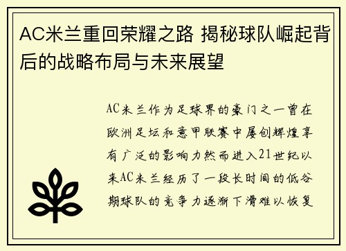 AC米兰重回荣耀之路 揭秘球队崛起背后的战略布局与未来展望