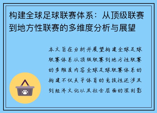 构建全球足球联赛体系：从顶级联赛到地方性联赛的多维度分析与展望