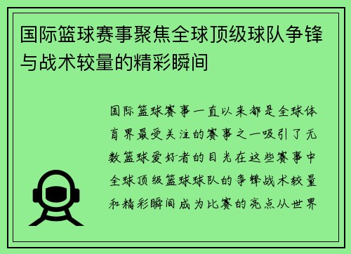 国际篮球赛事聚焦全球顶级球队争锋与战术较量的精彩瞬间
