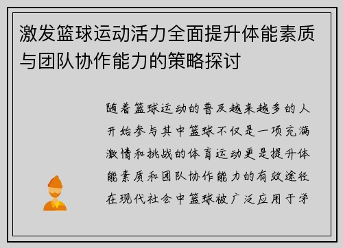 激发篮球运动活力全面提升体能素质与团队协作能力的策略探讨