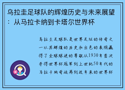 乌拉圭足球队的辉煌历史与未来展望：从马拉卡纳到卡塔尔世界杯