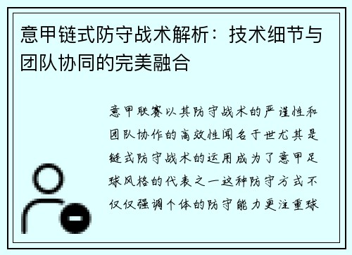 意甲链式防守战术解析：技术细节与团队协同的完美融合