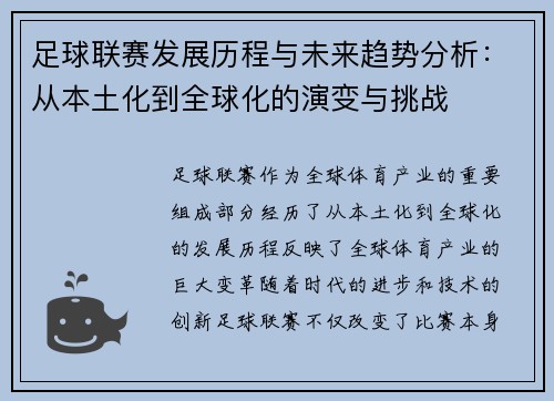 足球联赛发展历程与未来趋势分析：从本土化到全球化的演变与挑战
