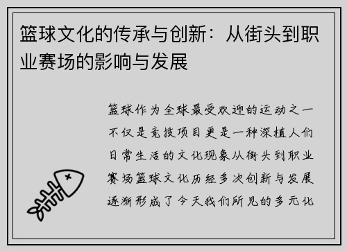 篮球文化的传承与创新：从街头到职业赛场的影响与发展